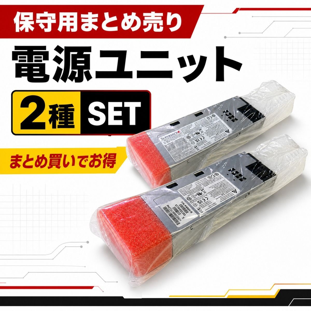 【まとめ売り】Supermicro 高出力電源ユニット 2種セット