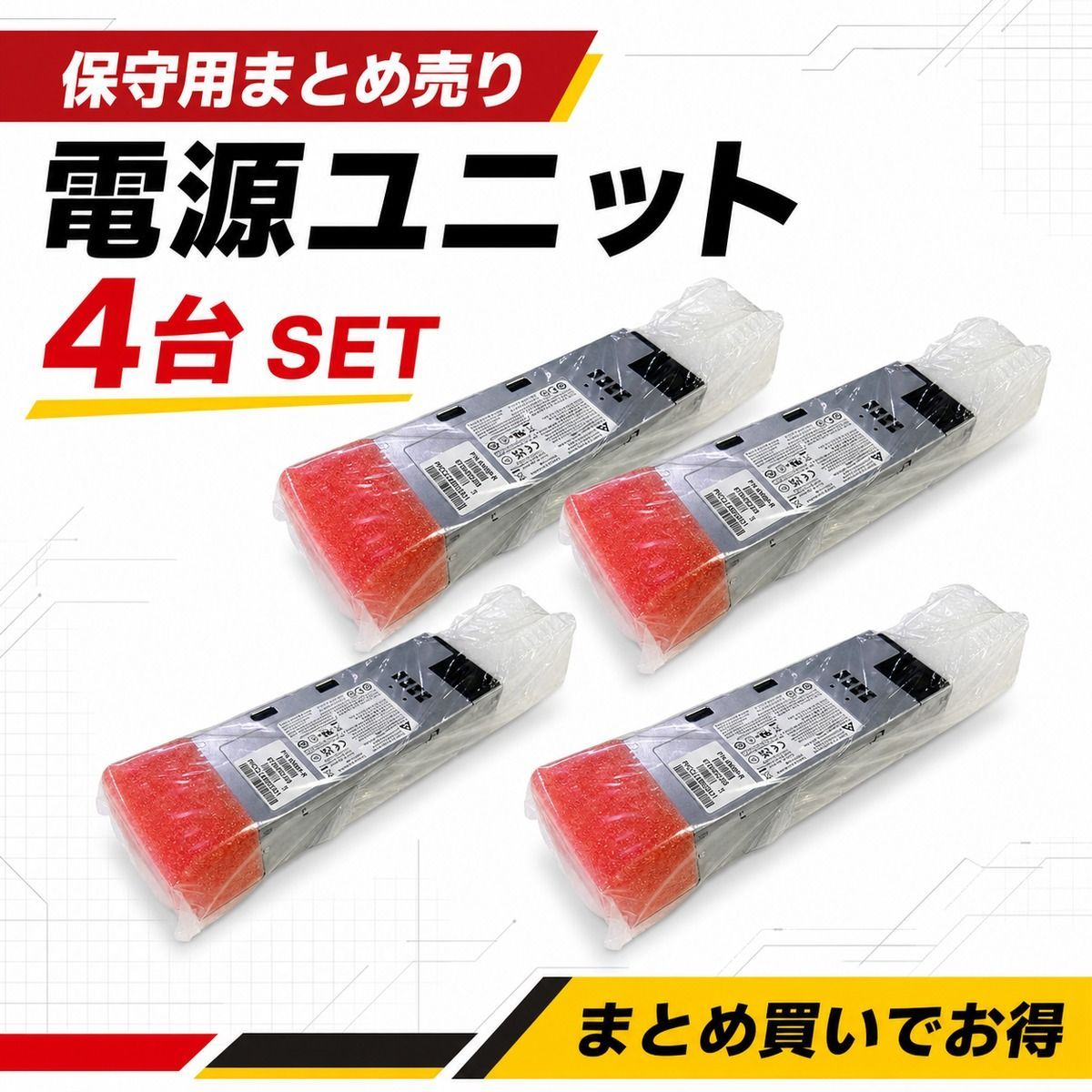 【まとめ売り】Supermicro 高出力電源ユニット 4台ロット