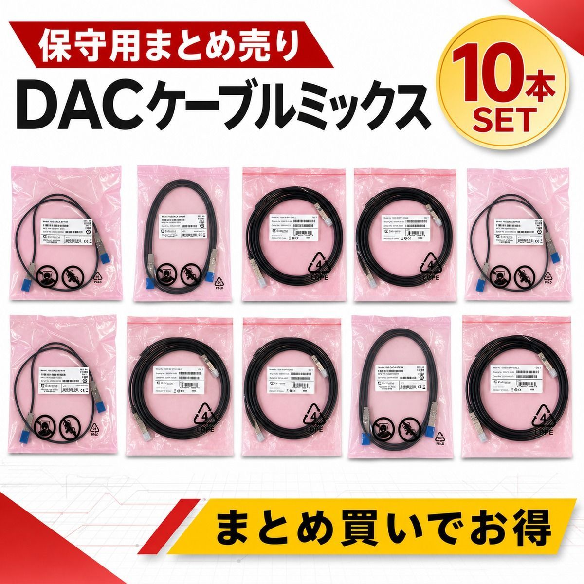 【まとめ売り】10G/25G DAC 保守用10本アソート