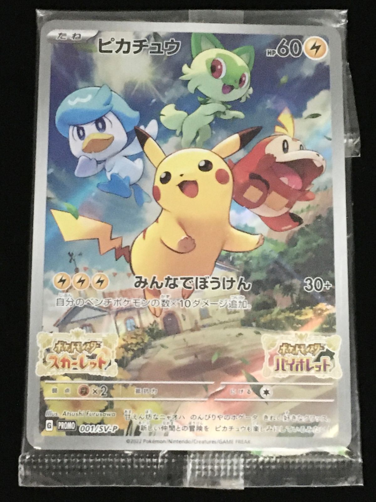 ポケモンカードゲーム ポケカ ピカチュウ(未開封) プロモ 001/SV-P