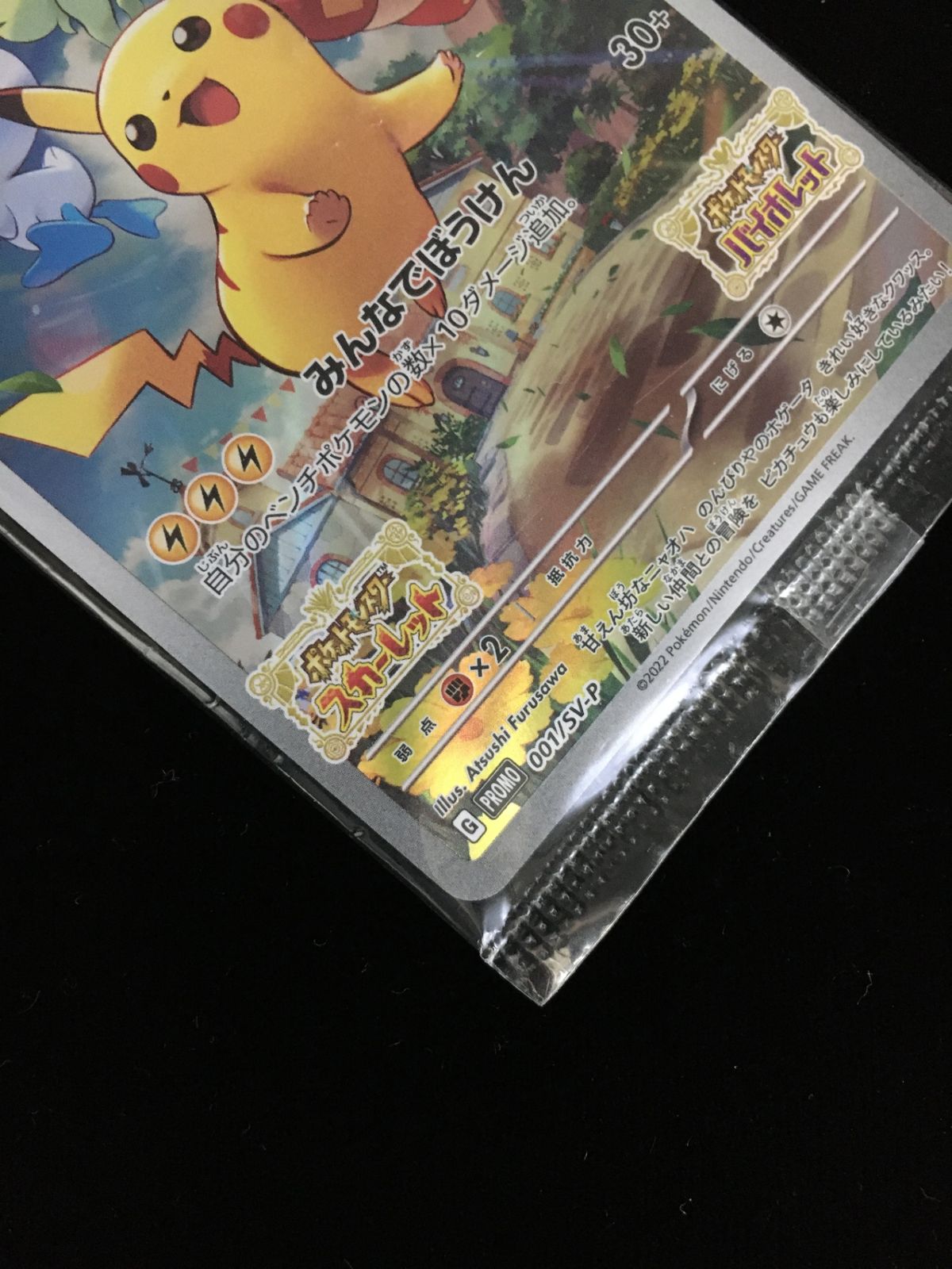 ポケモンカードゲーム ポケカ ピカチュウ(未開封) プロモ 001/SV-P