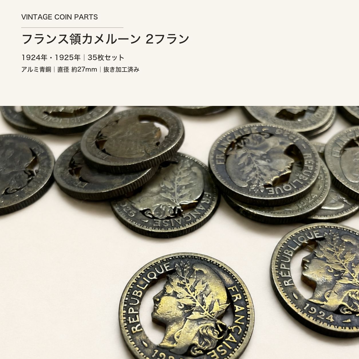 フランス領カメルーン 2フラン 1924・1925年 精密抜き加工コイン 35枚セット｜カフス・アクセサリー素材 13,013円