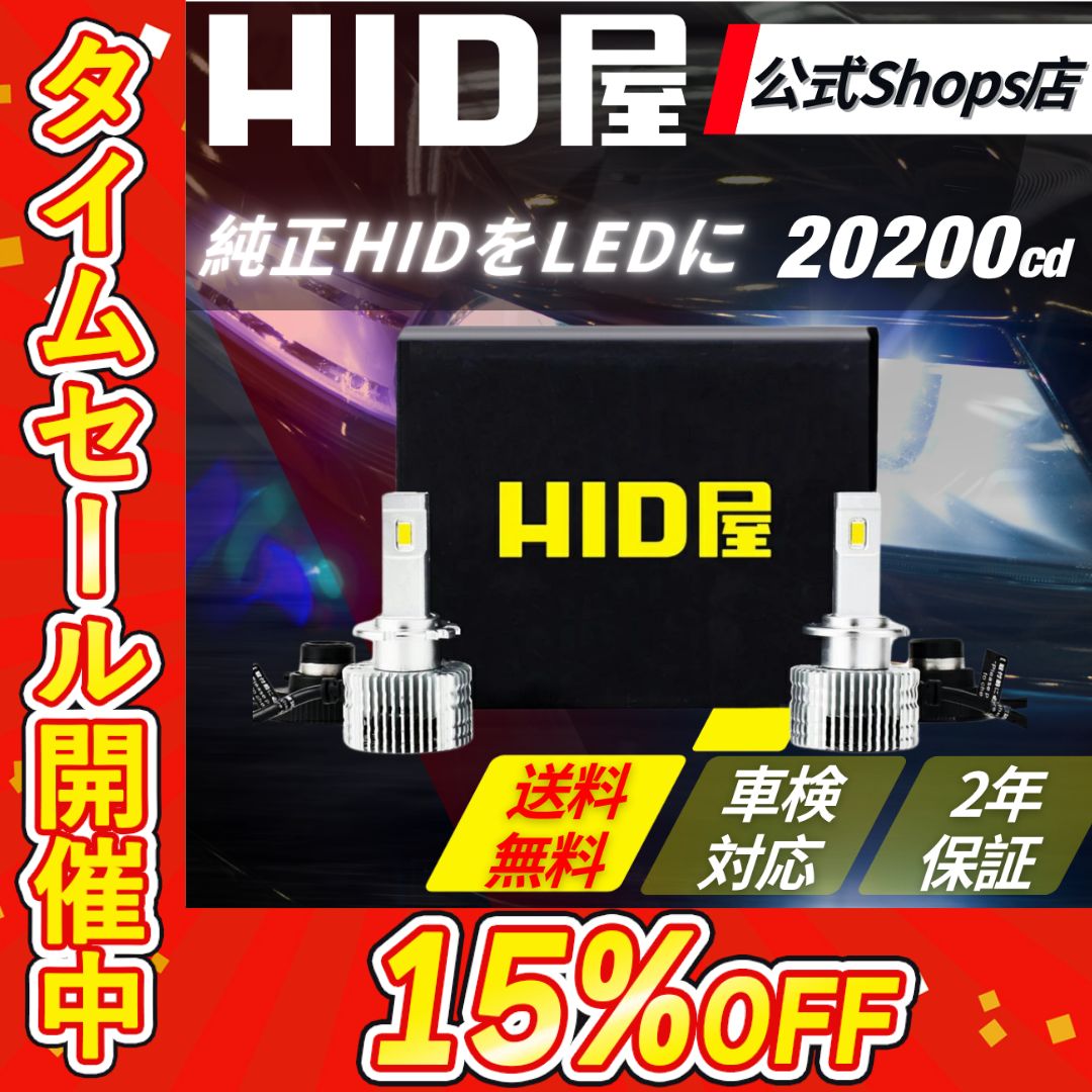 純正HIDを爆光LED化に】タイムセール15%OFF！即日発送【HID屋公式