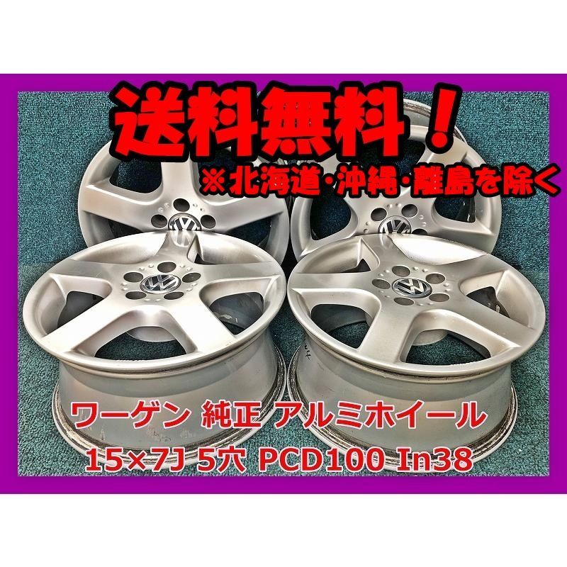 15インチ フォルクスワーゲン 純正 中古 アルミホイール 4本 現品限り AKB-15872