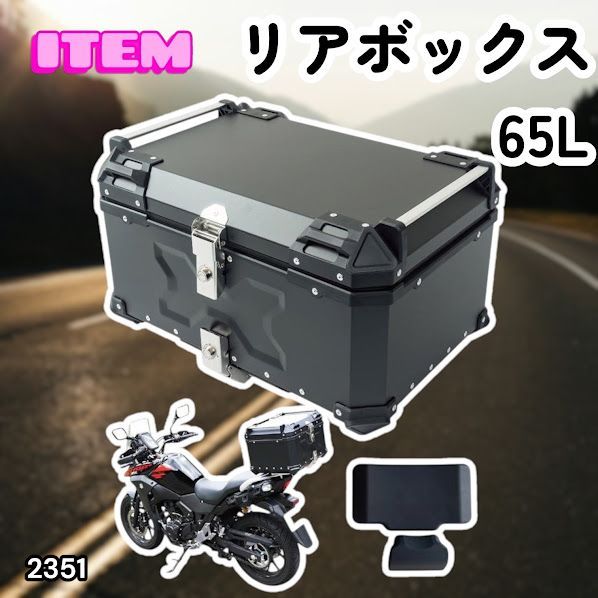 #2351 バイク用 リア ボックス 65L ブラック 鍵ロック機能付き 防塵 完全 防水 バックレスト付き 多くのキャリア 対応 取り付け 簡単 ※一部地域離島別途配送料有