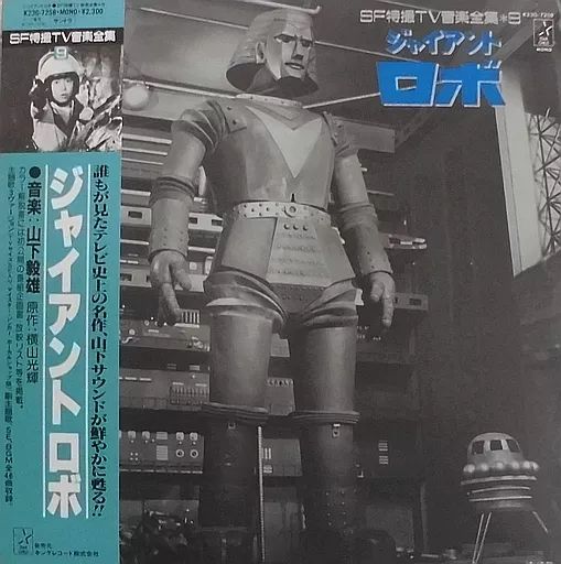 【中古】特撮LPレコード SF特撮TV音楽全集＊9 ジャイアント ロボ[帯付]