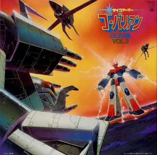 【中古】LPレコード サイコアーマー ゴーバリアン BGM集 VOL.2