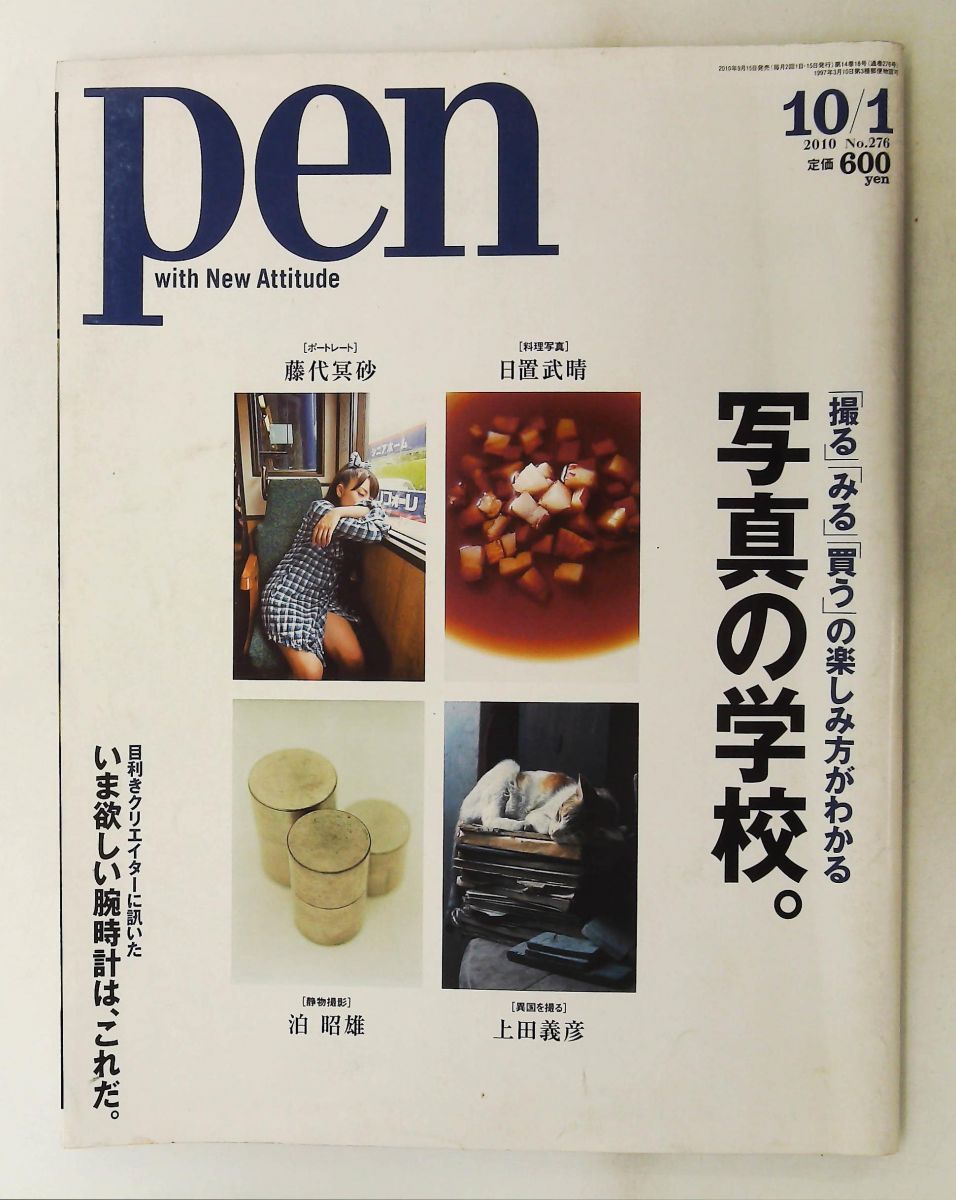 Pen 2010年10月号 CEメディアハウス