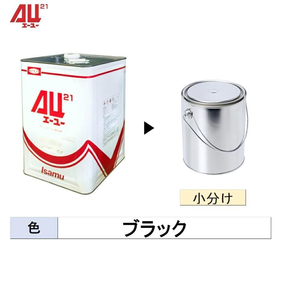 イサム塗料 小容量サイズ AU21 ブラック 3kg (小分け販売) 24835001
