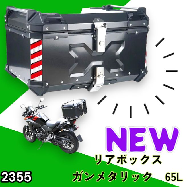 #2355 バイク用 リア ボックス 65L ガンメタリック 鍵ロック機能付き 防塵 完全 防水 バックレスト付き 多くのキャリア 対応 取り付け 簡単 ※一部地域離島別途配送料有