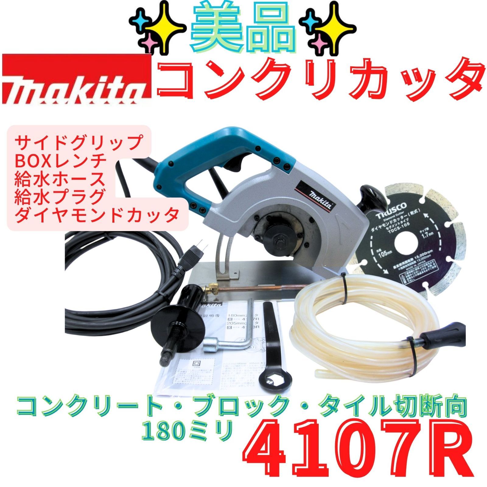 美品【領収書発行可】makita(マキタ) 205㎜カッタ 給水装置仕様 4107R