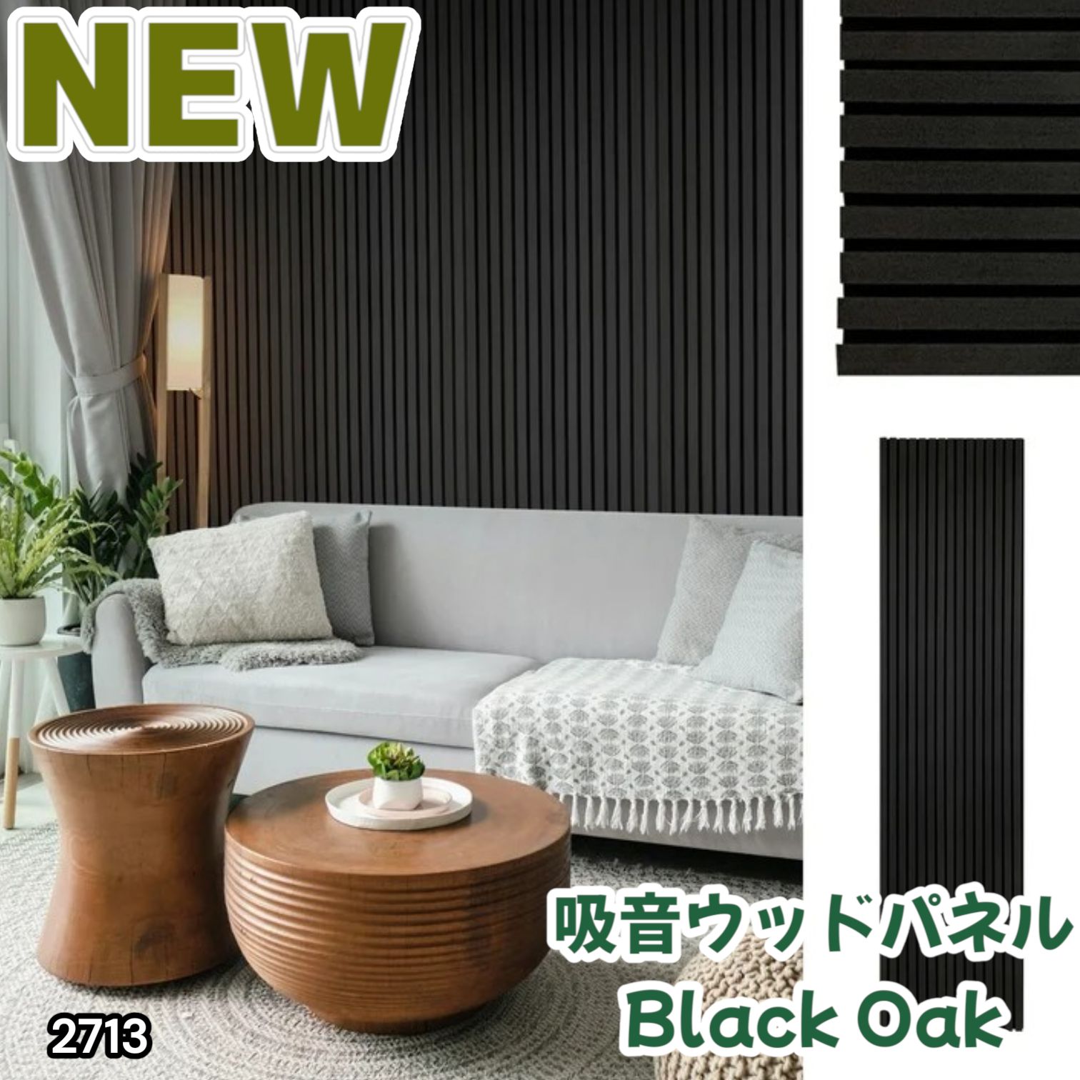 #2713 吸音 パネル ボード ブラック Black Oak 吸音材 壁 80×30cm 6枚入 木製 DIY 騒音対策 インテリア 施工面積 1.44平方メートル ※一部地域離島別途配送料有