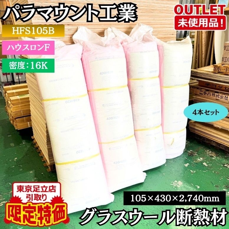 東京足立店引取り限定特価 パラマウント硝子工業 HFS105B グラスウール断熱材 内装パラダイス 未使用品 東京足立在庫 4本セット