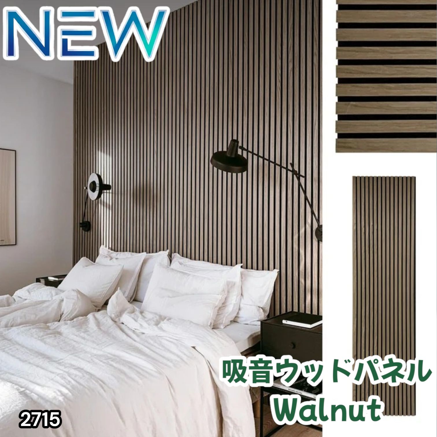 #2715 吸音 パネル ボード ライトブラウン Walnut 吸音材 壁 80×30cm 6枚入 木製 DIY 騒音対策 インテリア 施工面積 1.44平方メートル ※一部地域離島別途配送料有