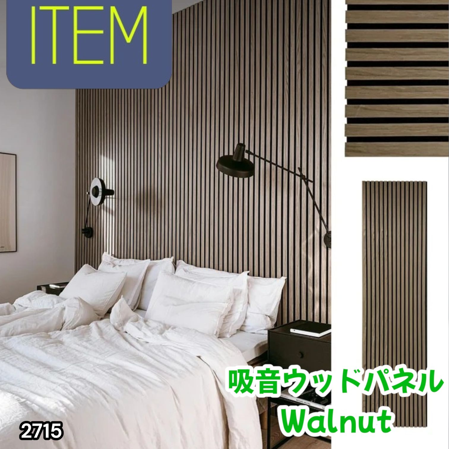 #2715 吸音 パネル ボード ライトブラウン Walnut 吸音材 壁 80×30cm 6枚入 木製 DIY 騒音対策 インテリア 施工面積 1.44平方メートル ※一部地域離島別途配送料有