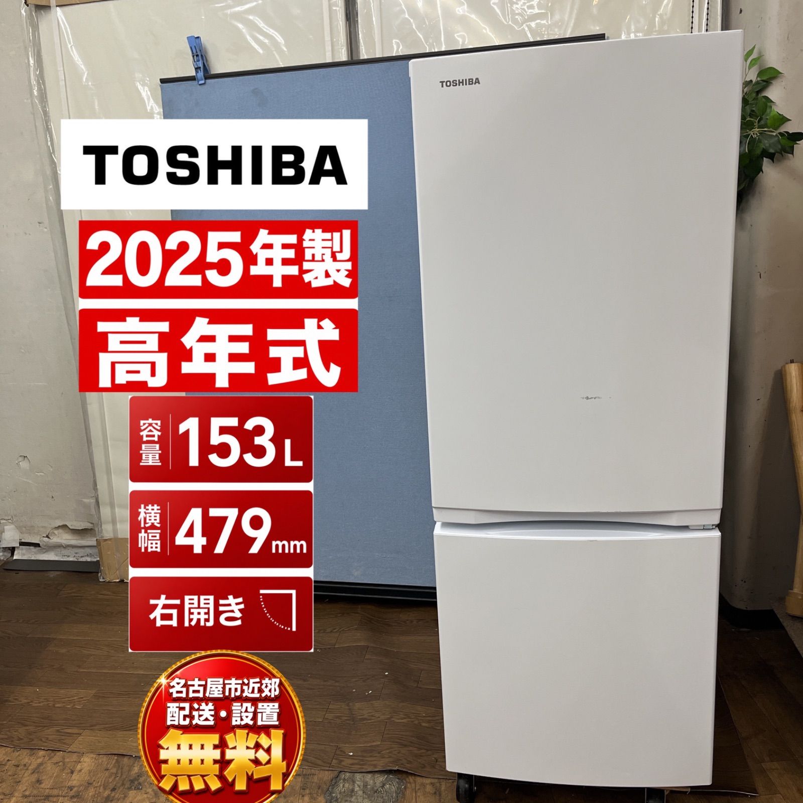 【名古屋市近郊配送設置無料】J070 ⭐ 2025年製の高年式♪ TOSHIBA / 東芝 冷蔵庫 GR-W15BS [153L /2ドア /右開きタイプ ]⭐ 動作確認済 ⭐クリーニング済