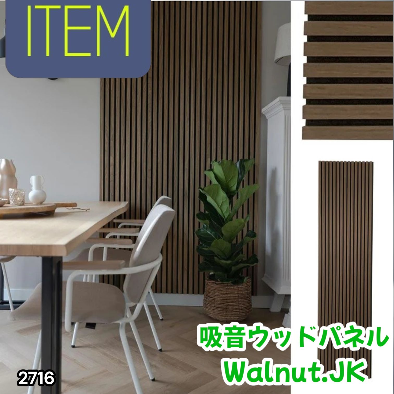 #2716 吸音 パネル ボード ブラウン Walnut.JK 吸音材 壁 80×30cm 6枚入 木製 DIY 騒音対策 インテリア 施工面積 1.44平方メートル ※一部地域離島別途配送料有