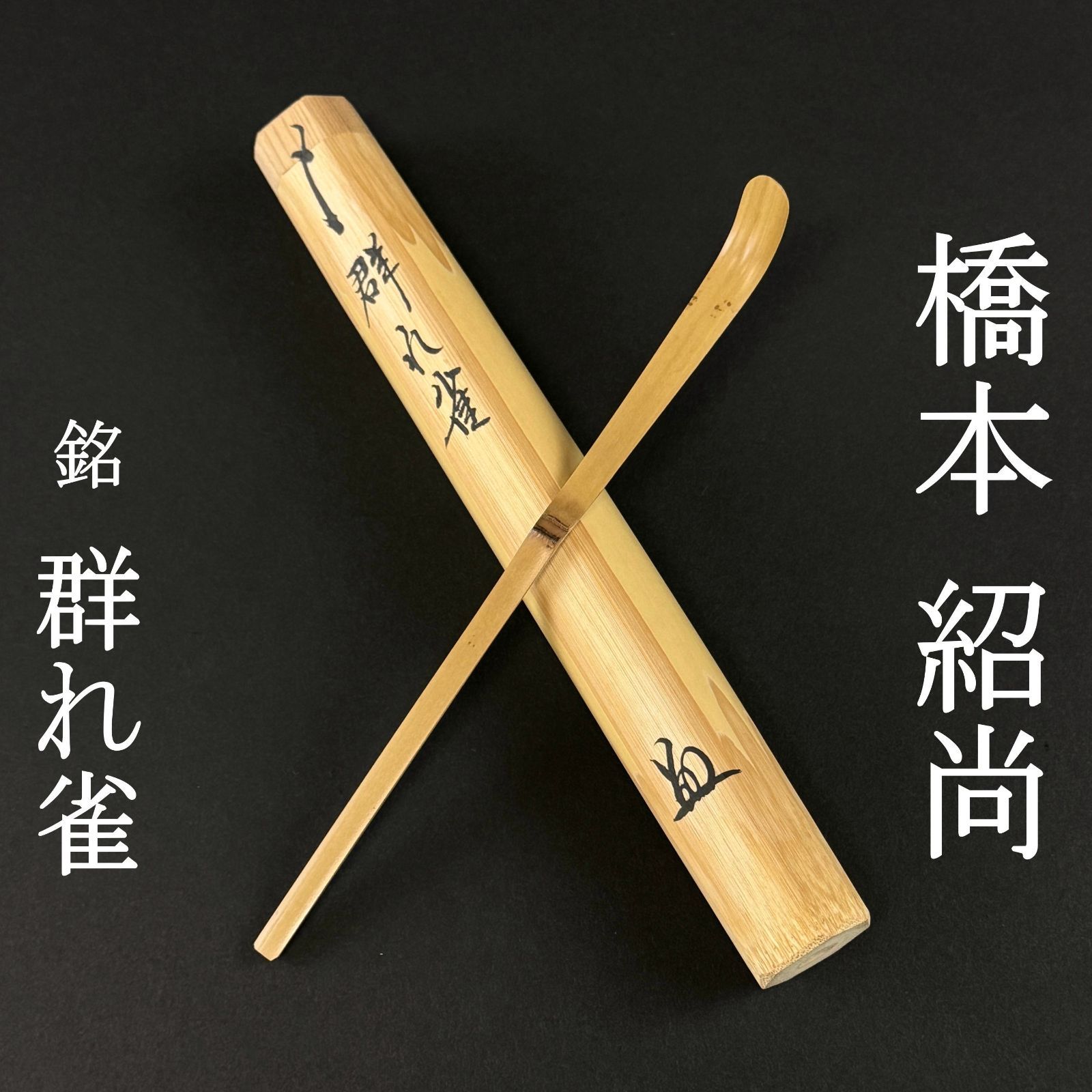 大徳寺 橋本紹尚 書付 茶杓「銘：群れ雀」共箱 共筒 臨済宗 大徳寺派 柳生芳徳禅寺 茶道具 真作保証 AI63 美品　■■ 秋 茶道 表千家 裏千家 薮ノ内流 武者小路千家 遠州流 10月
