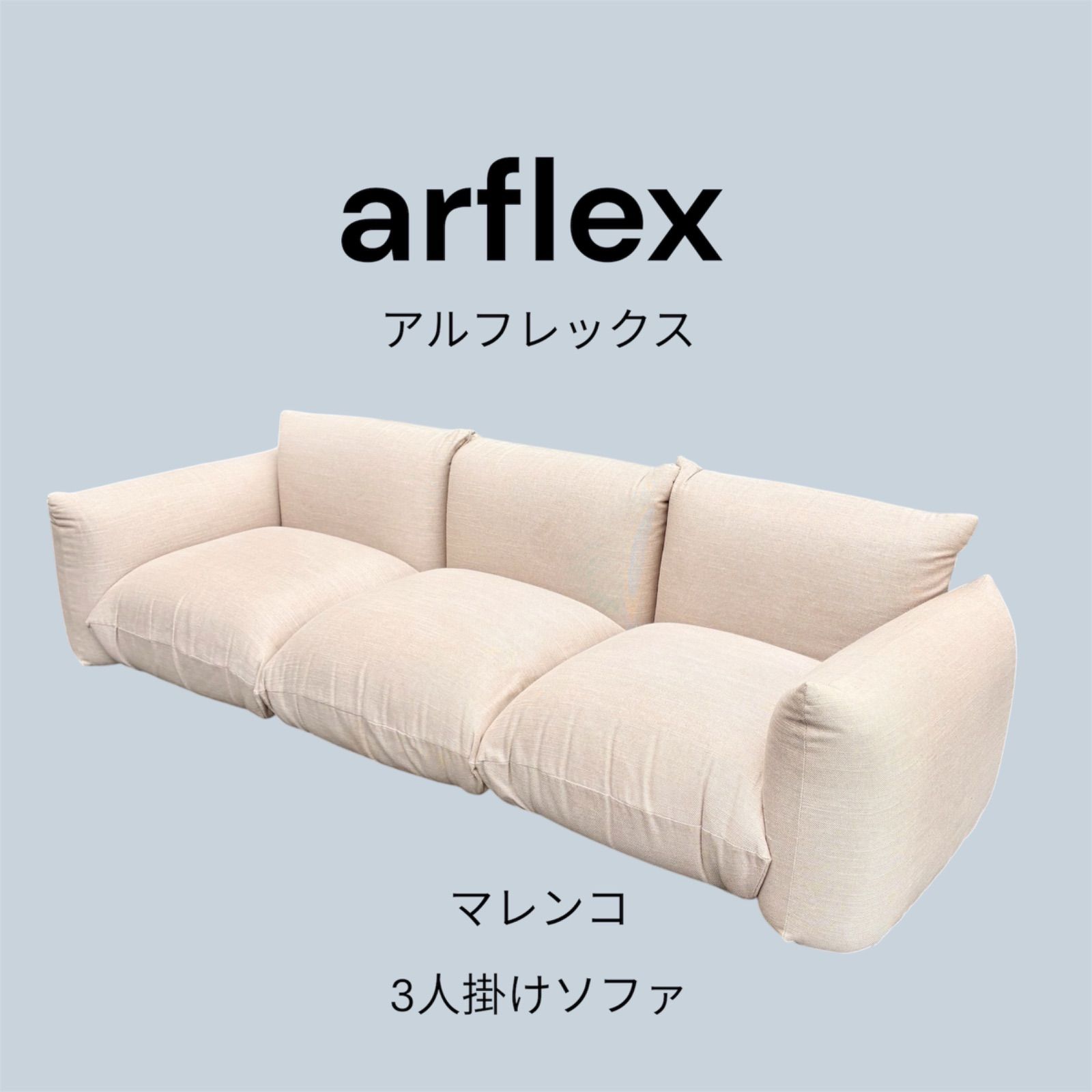 arflex アルフレックス MARENCO マレンコ 3人掛けソファ 正規店リペア済
