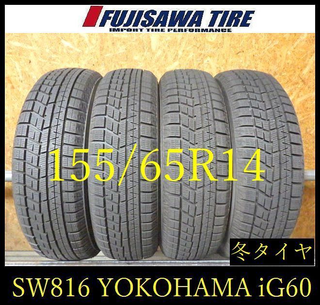 【SW816】22F●送料無料●2023年製造 約8部山●YOKOHAMA iceGUARD iG60●155/65R14●4本 10,419円
