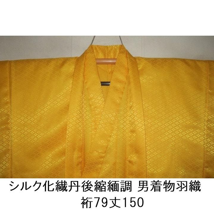 拾11922RM シルク化繊丹後縮緬調 男着物羽織 裄79丈150К山吹色濃淡・業平菱 洗えるお召調 新品 単衣仕立て