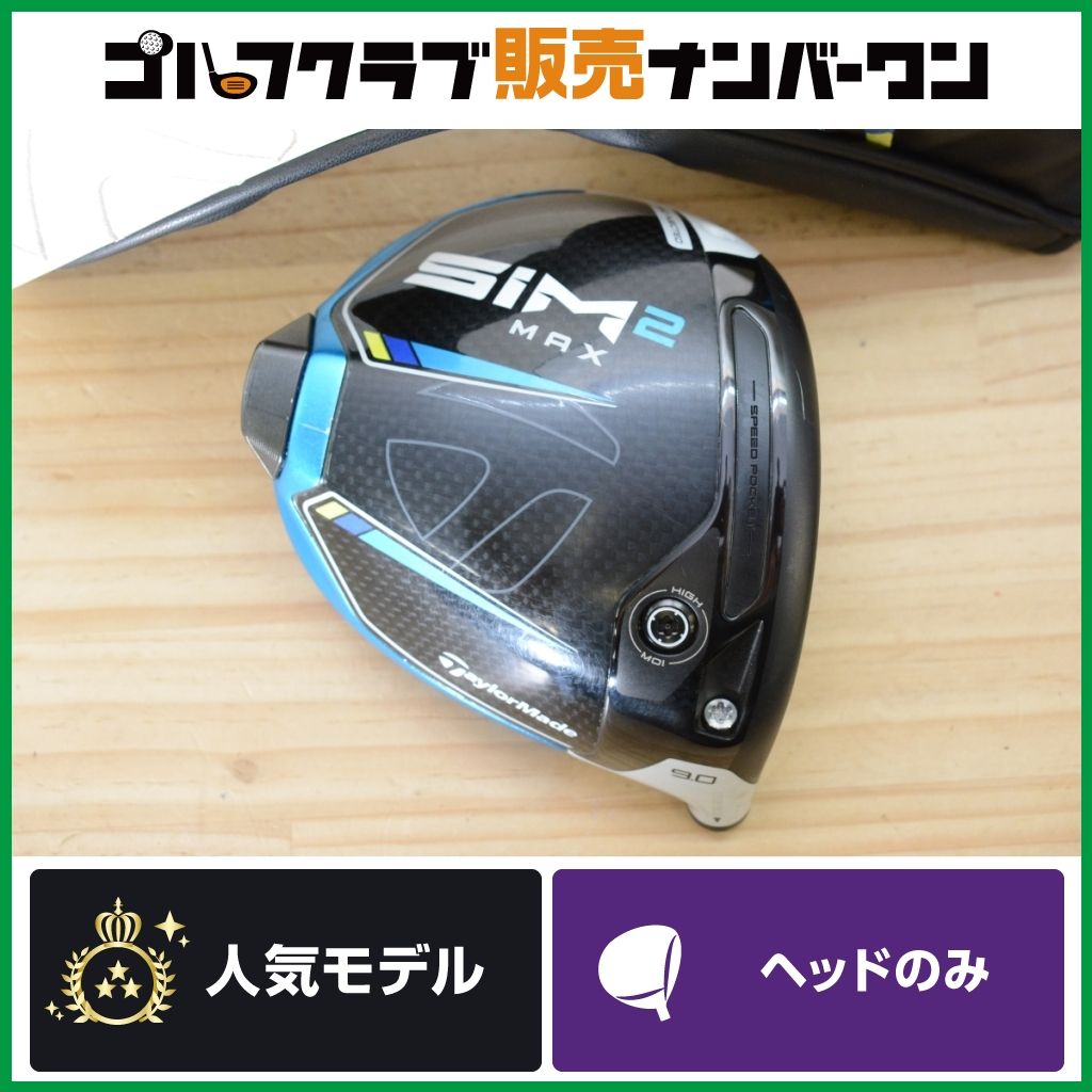テーラーメイド SIM2 ドライバー　ヘッド 9.0° シム ゴルフ SIM2 シム2 9.0° テーラーメイド ドライバー ヘッドのみ