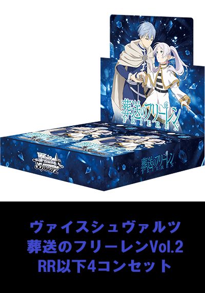 ヴァイスシュヴァルツ 葬送のフリーレンvol.2 RRレア以下4コン ヴァイスシュヴァルツ 葬送のフリーレン Vol.2 RR以下4コンセット 【A2