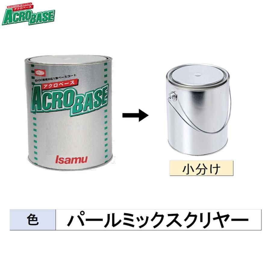 イサム塗料 小容量サイズ アクロベース パールミックスクリヤー 3kg (小分け販売) 22017332 9,405円