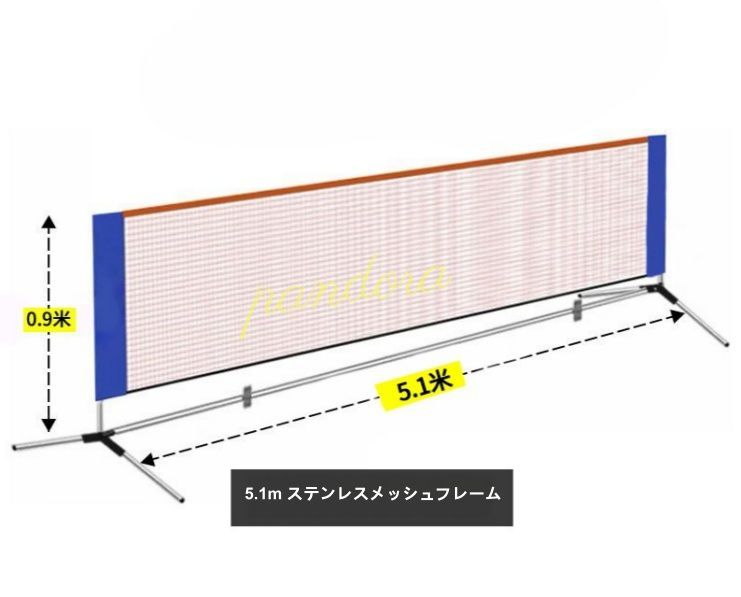ピックルボールネット ポータブル 簡単組立 金属フレームスタンド付き バドミントンネット 高さ調節可能 5.1*0.9m