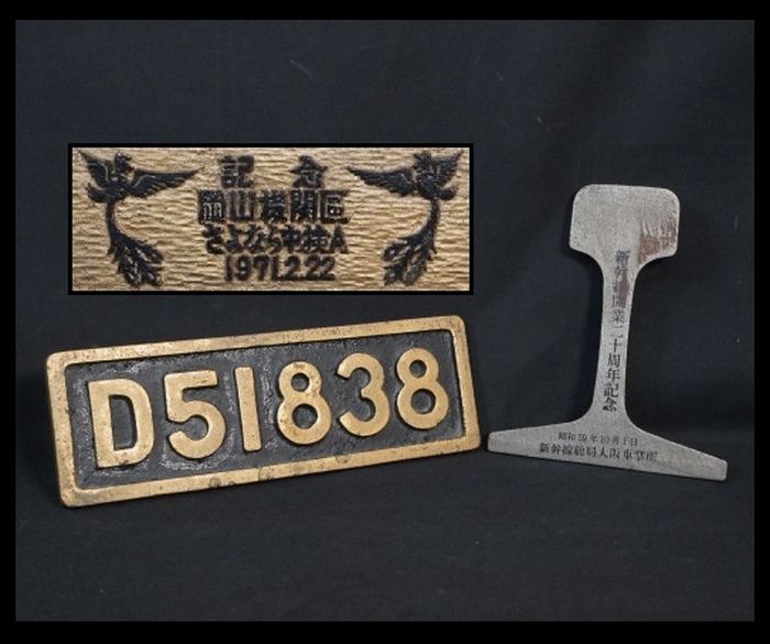国鉄 D51 838 岡山機関区 さよなら中検A 記念プレート D51 838 プレート 記念 岡山機関区 さよなら中検A 1971.2.22 国鉄 蒸気
