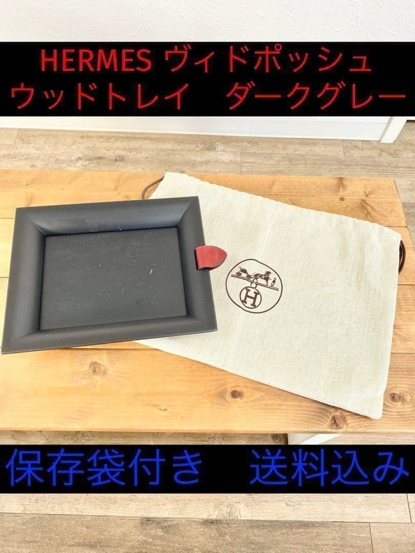 ☆希少品☆ HERMES エルメス ヴィドポッシュ ヴィド・ポッシュ トレイ トレー ダークグレー ウッド 木製 ブラック 黒 保存袋付き
