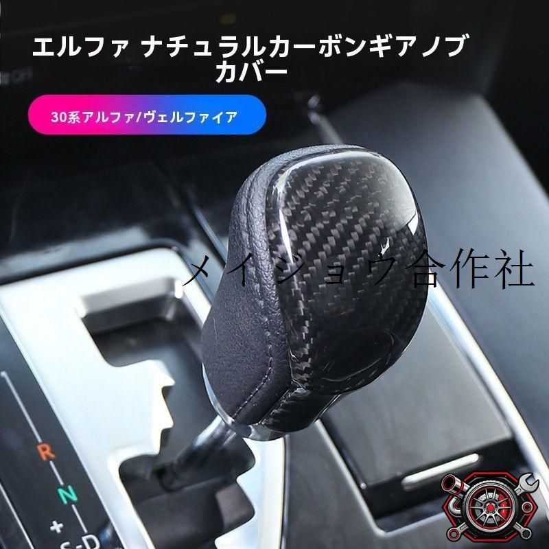 売れ筋15-22年式エルファ30系/ヴェルファイア専用 真カーボンシフトノブカバー【左右運転席共用】高級感アップ