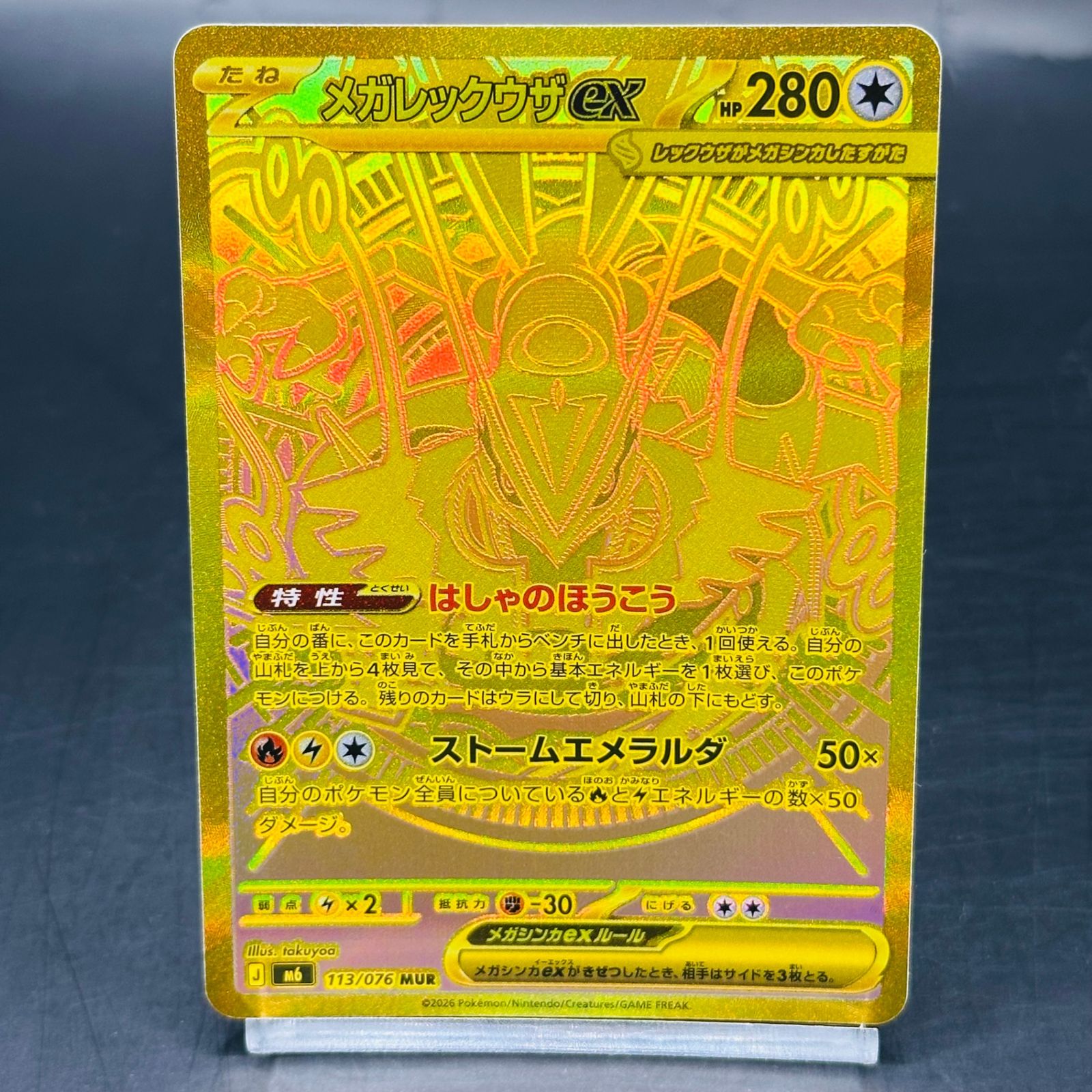 メガレックウザex MUR [M6 113/076](拡張パック「ストームエメラルダ