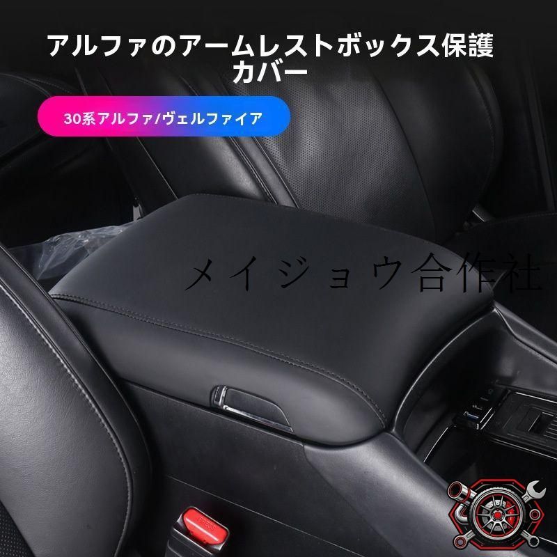 売れ筋豊田アルファード/ヴェルファイア 30系 扶手箱保護カバー【黒/ベージュ】内装保護、傷防止、車内アクセサリー 8,021円