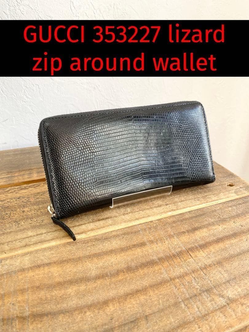 ☆超希少美品☆ GUCCI 353227 グッチ リザード レザー トカゲ ジップアラウンド ウォレット ラウンドファスナー 長財布 送料無料 メンズ レディース