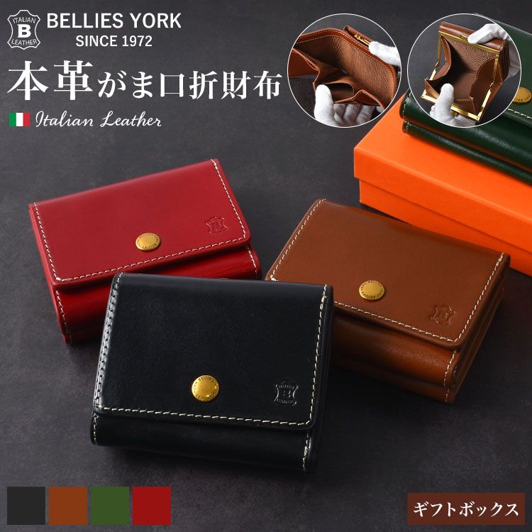 三つ折り財布 メンズ レディース ブランド 本革 ベリーズヨーク BELLIES YORK イタリアンレザー 牛革 コンパクト がま口財布 カード入れ 小銭入れ 小さめ 3つ折り ミニ財布 おしゃれ シンプル 黒 茶色