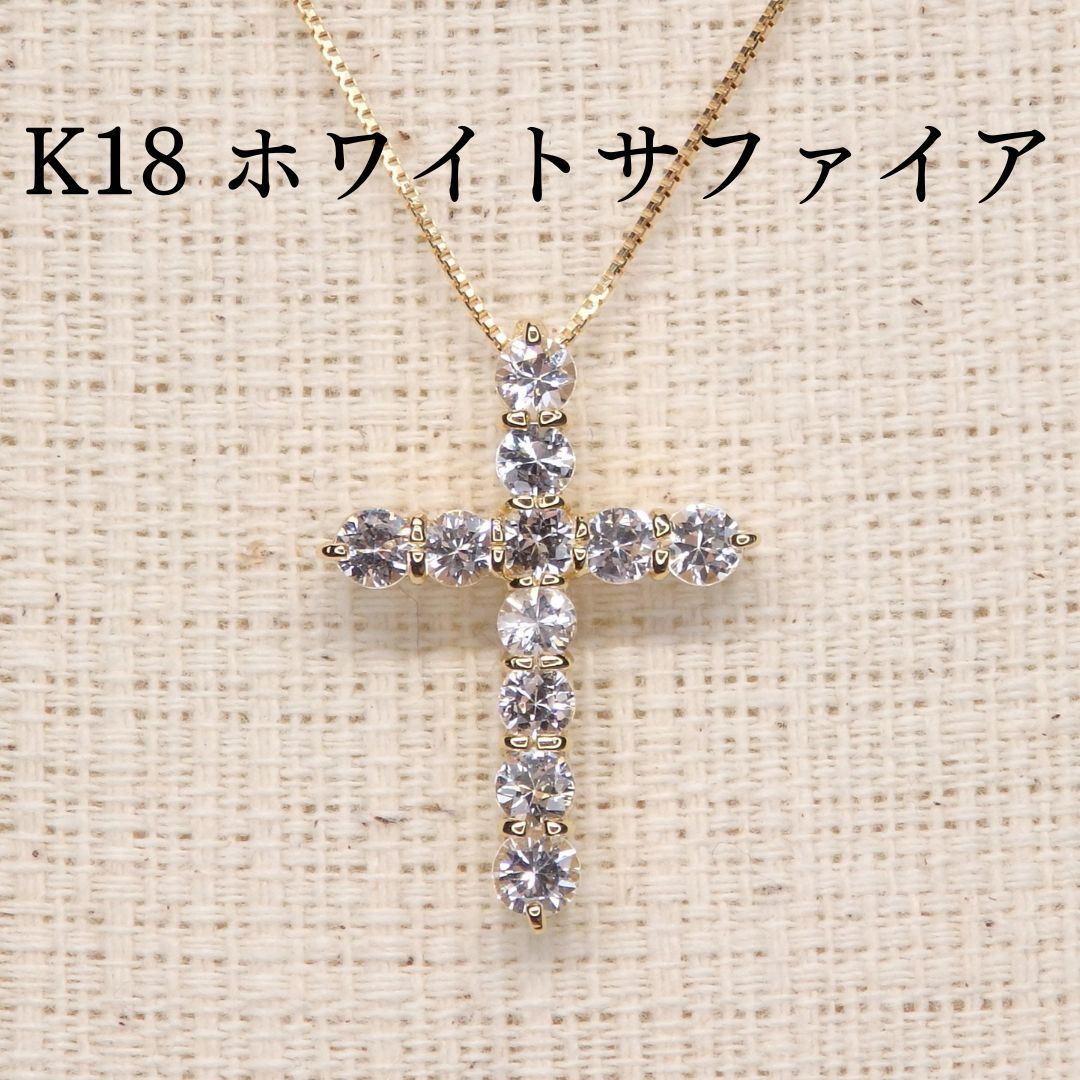 ホワイトサファイア ペンダントトップ A0056 1.05ct ゴールドK18 クロス 十字架