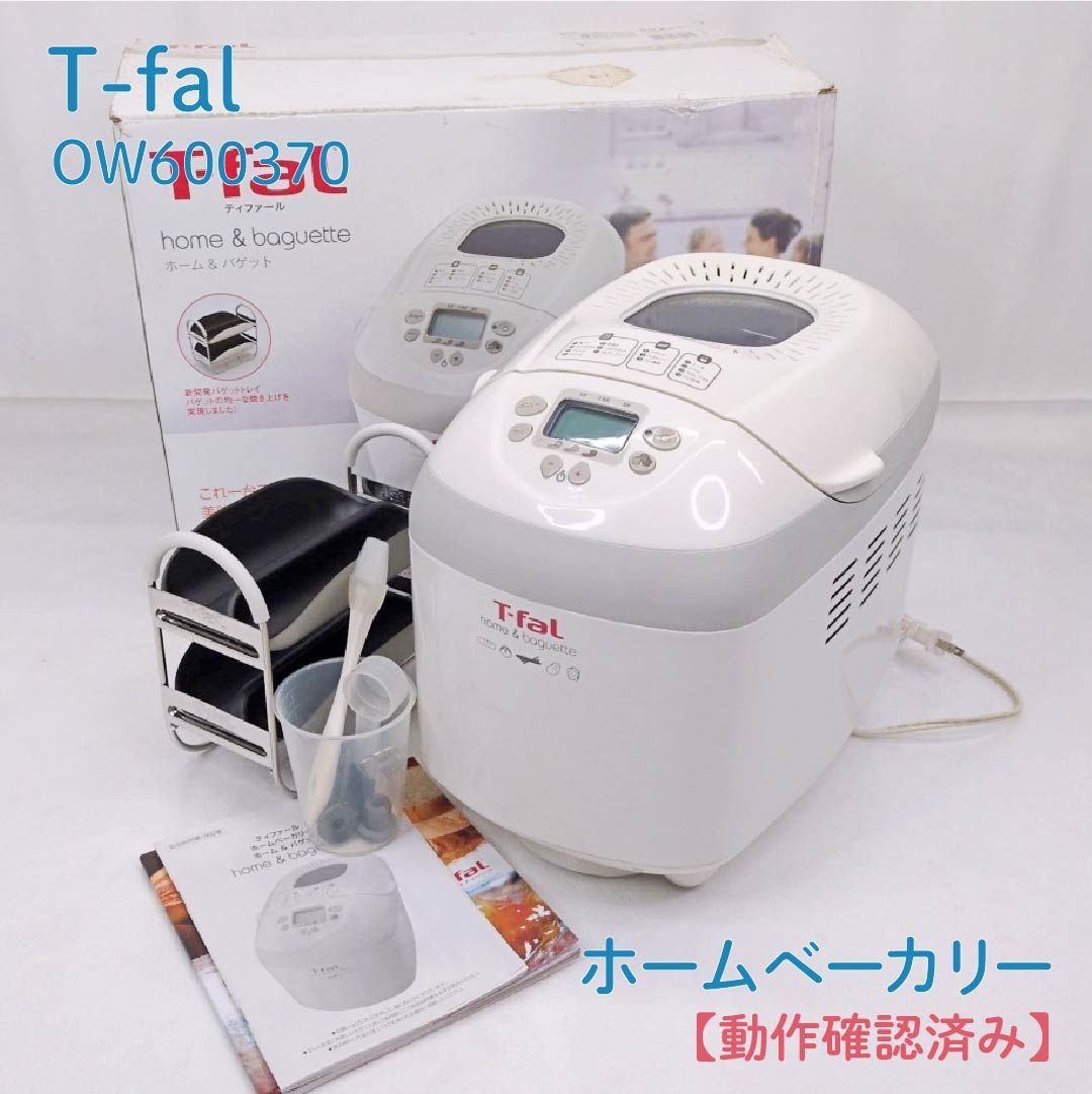 【動作確認済み】T-fal・ティファール・OW600370・ホームベーカリー・ホーム＆バゲット・食パン・バゲット・ジャム