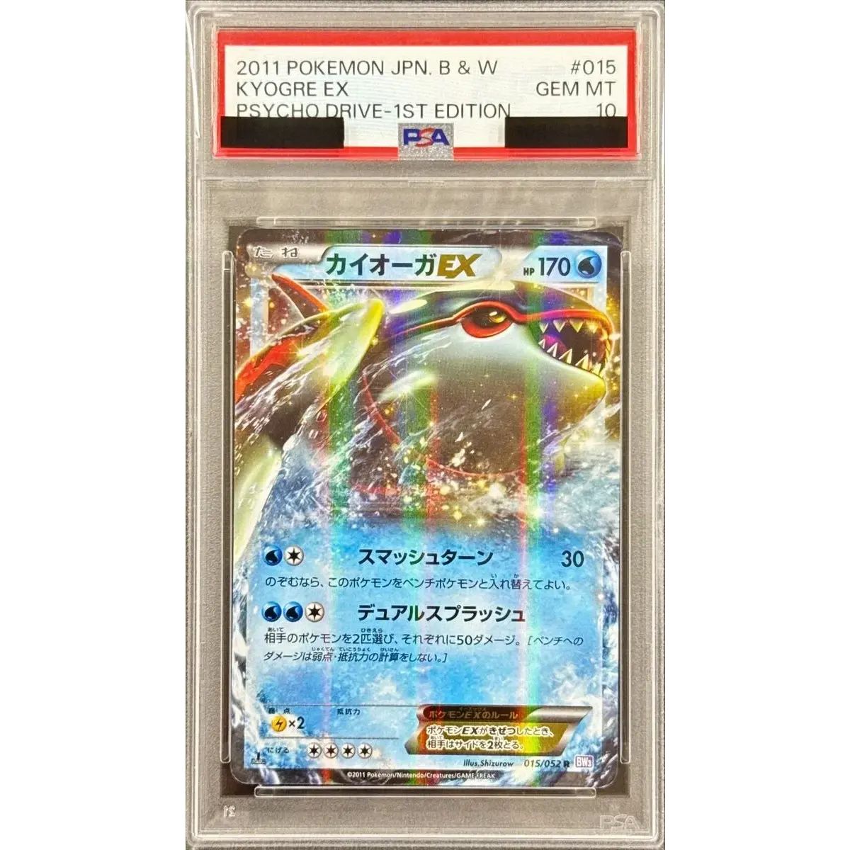 〔※状態難/PSA10鑑定済〕カイオーガEX【R】{015/052}
