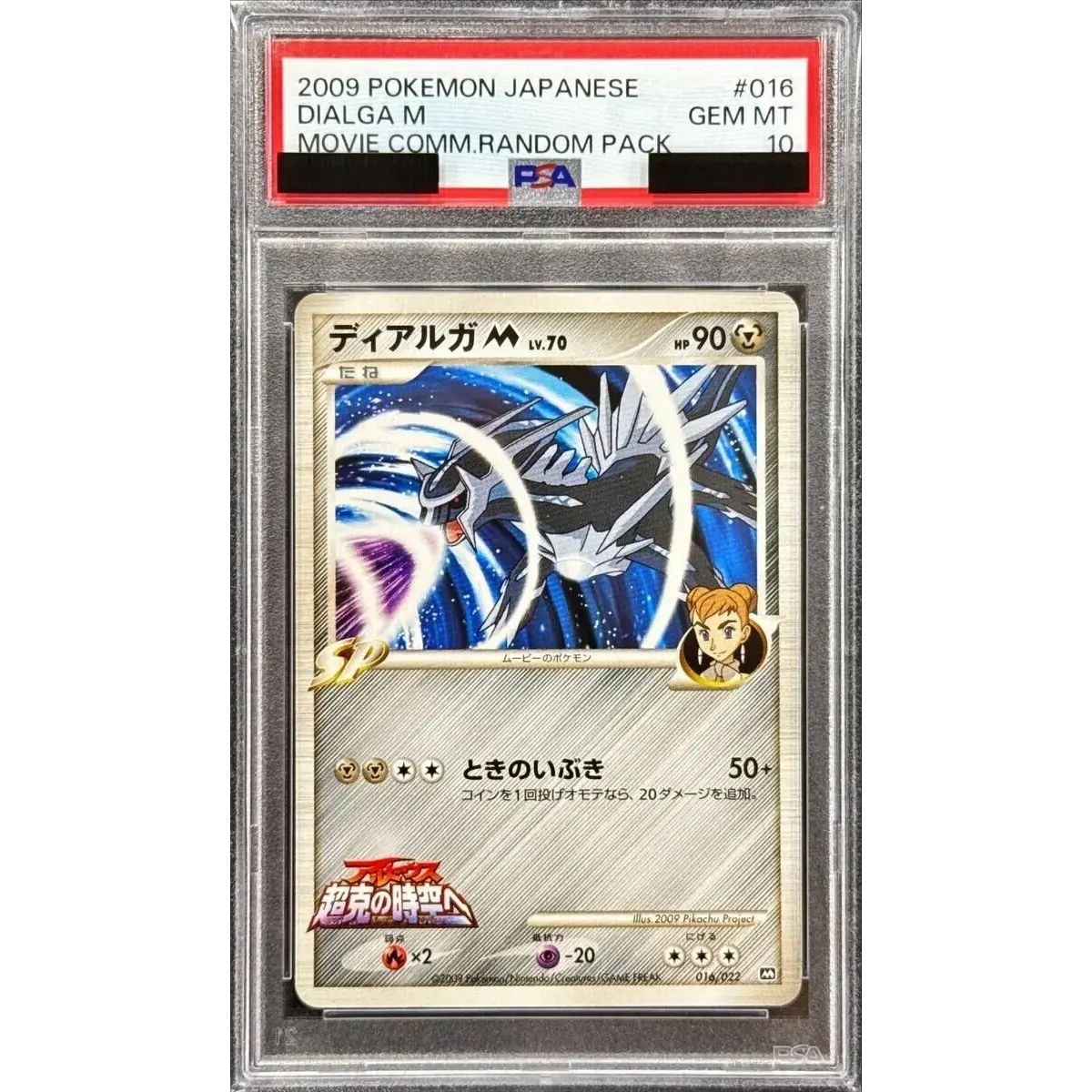 〔PSA10鑑定済〕ディアルガM【-】{016/022}
