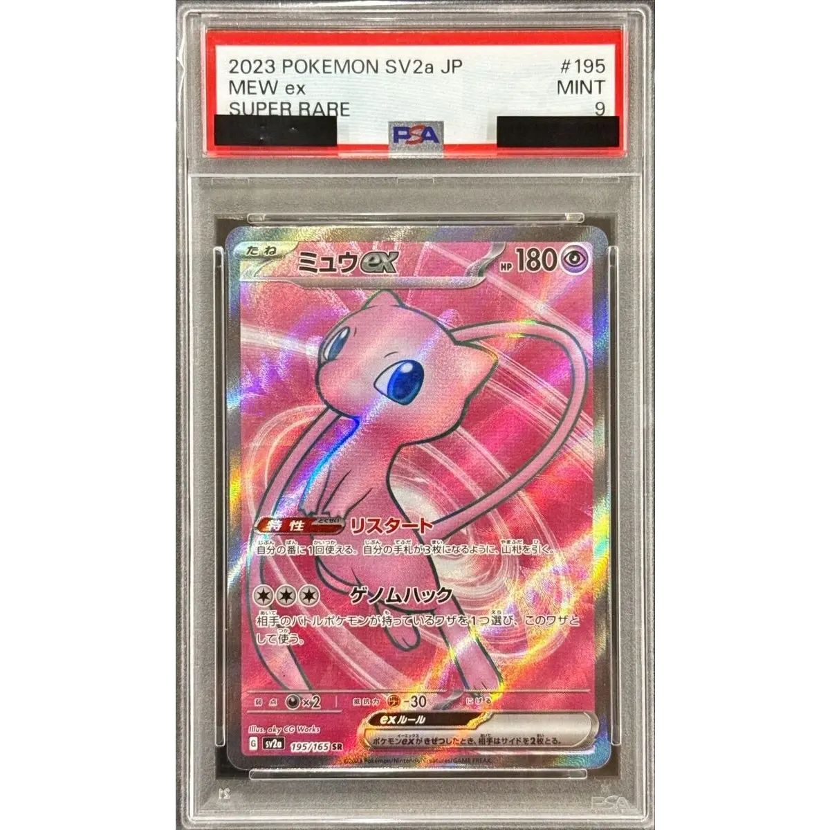 ポケモンカード　ミュウ　PSA9 PSA9鑑定済〕ミュウex【SR】{195/165} - メルカリ