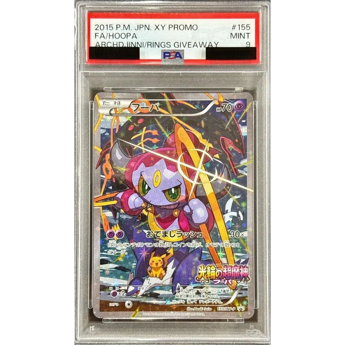 美品フーパ P (開封済) [XY-P 155白かけ無し初期傷無し PSA9鑑定済〕フーパ【P】{155/XY-P} - メルカリ