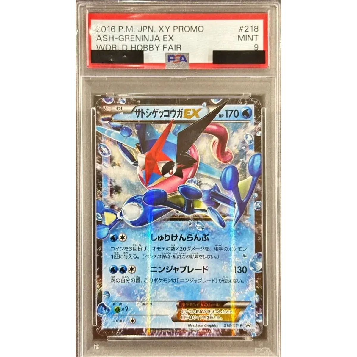 PSA9鑑定済〕サトシゲッコウガEX【P】{218/XY-P} - メルカリ
