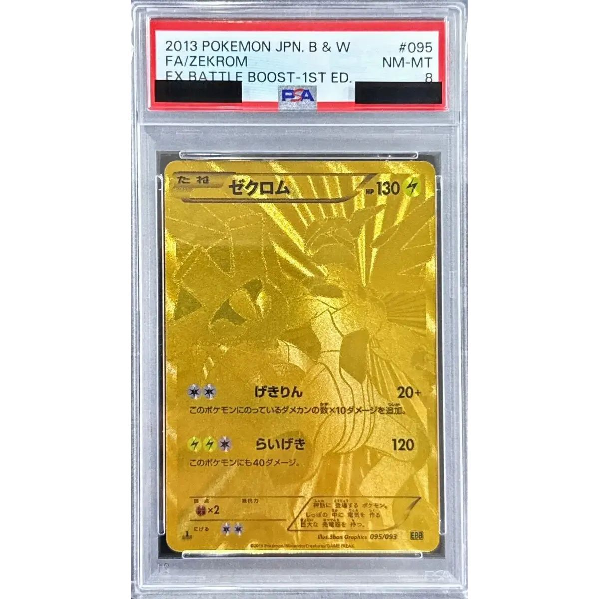 〔PSA8鑑定済〕ゼクロム(UR仕様)【-】{095/093} 52,140円