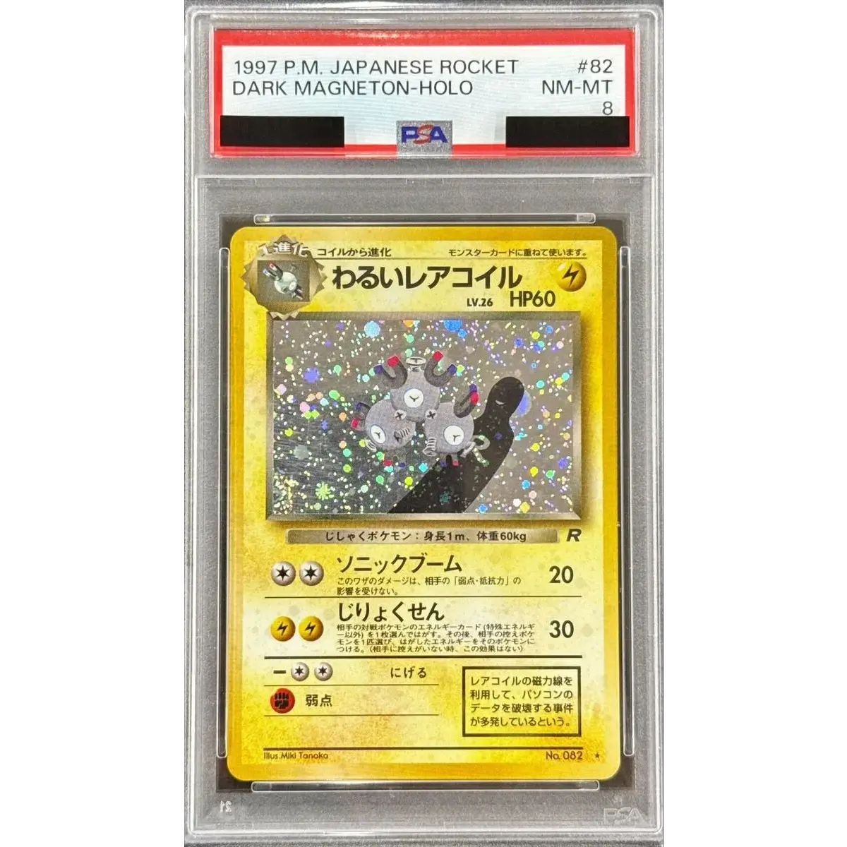 PSA8鑑定済〕わるいレアコイル LV.26【☆】{旧裏} - メルカリ