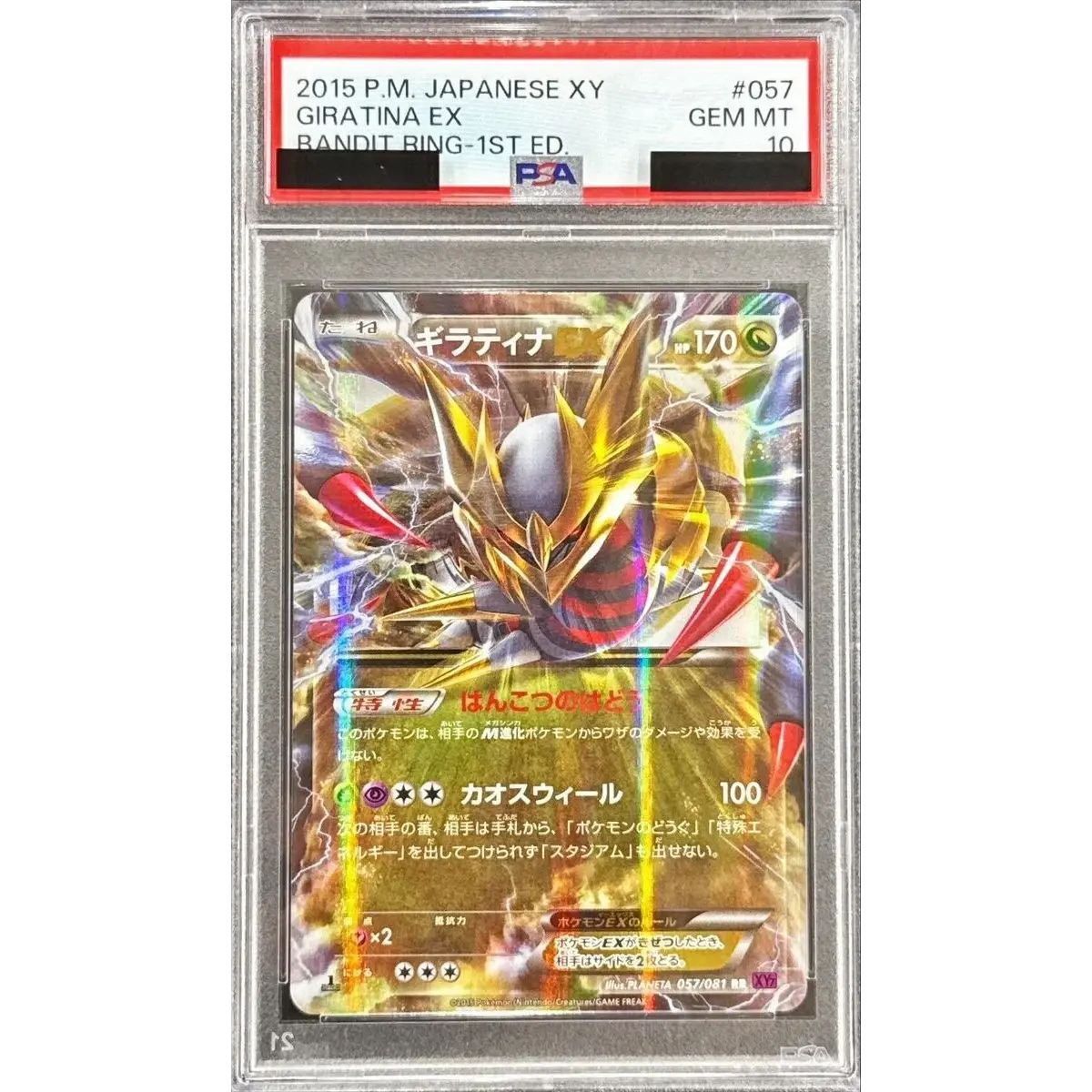 〔PSA10鑑定済〕ギラティナEX【RR】{057/081}