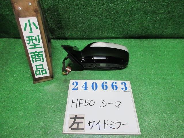 シーマ GH-HF50 左ｻｲﾄﾞﾐﾗｰ 96302-AR170 240663