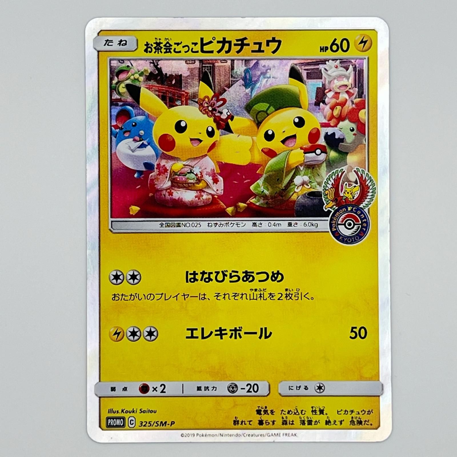 素体 Pokemon ポケモン ポケモンカード お茶会ごっこピカチュウ 325/SM-P はなびらのまいキャンペーン 325/SM-P トレーディングカード -