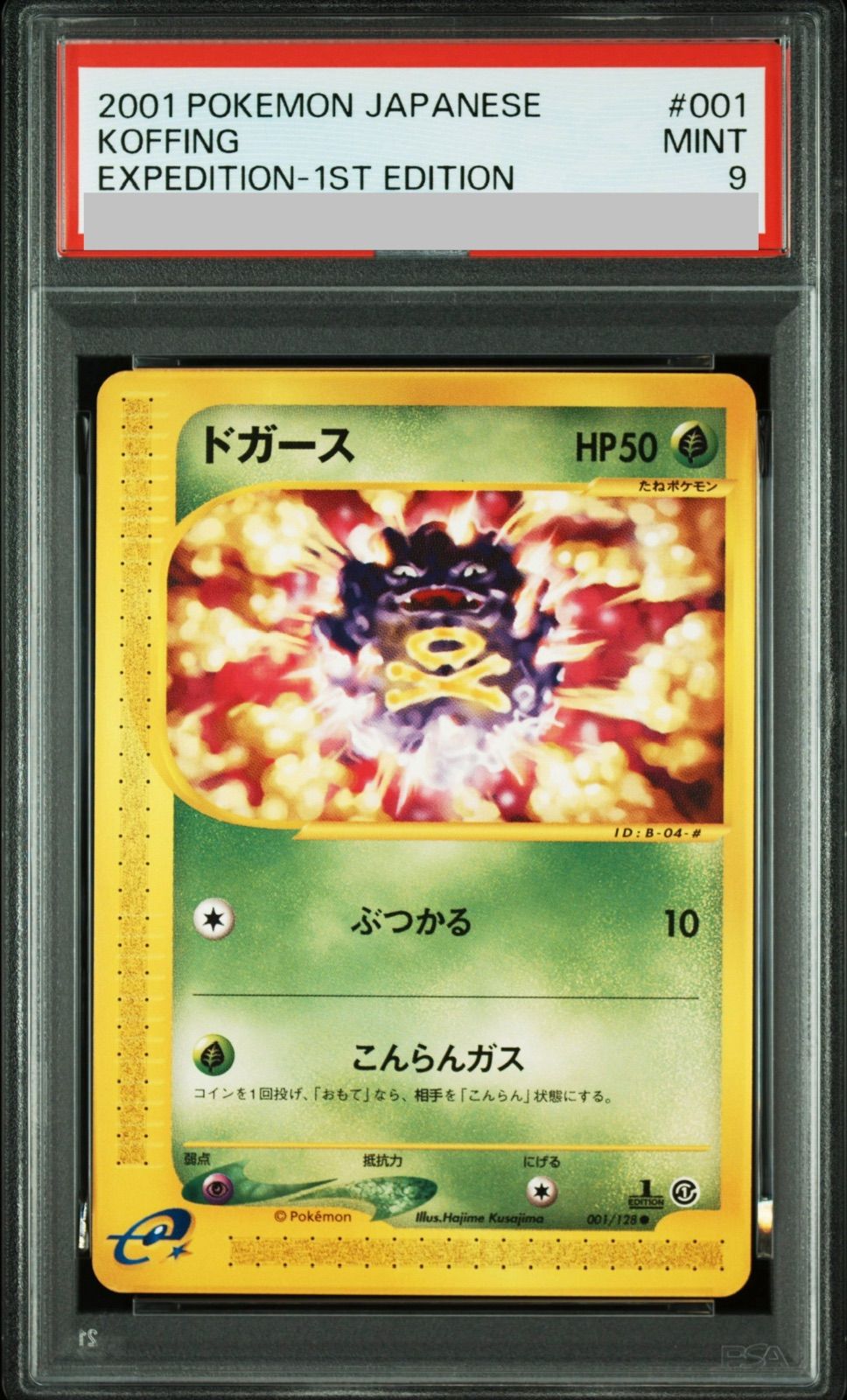 【PSA9】ドガース ● 第1弾基本拡張パック 001/128 psa9】ドガース ○ :1ED [e1 001/128](ポケモンカードe 第1弾「基本