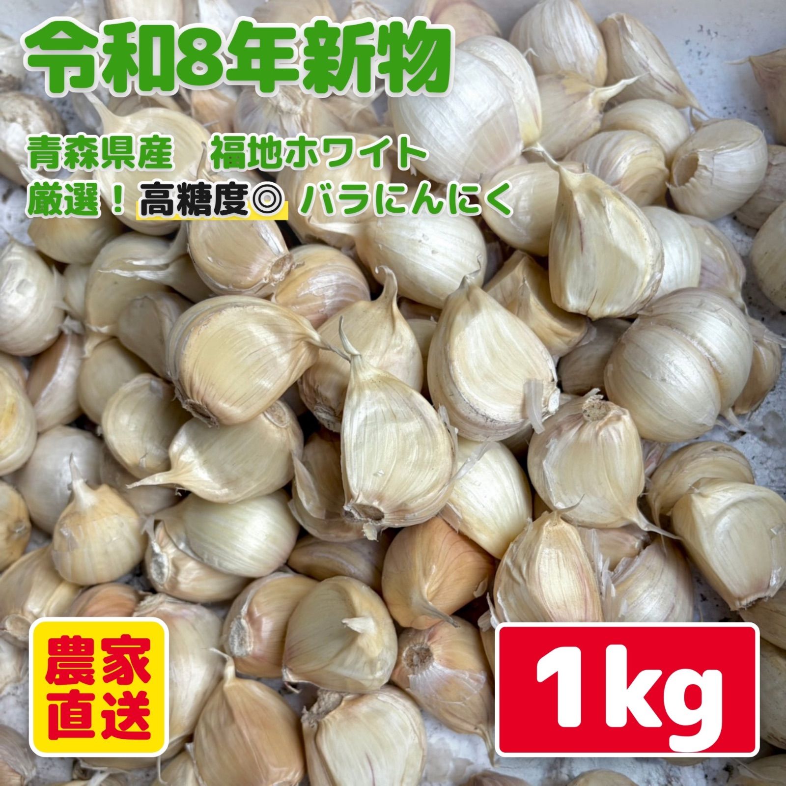 青森県産福地ホワイト六片 バラにんにく 1kg 新品 - メルカリ